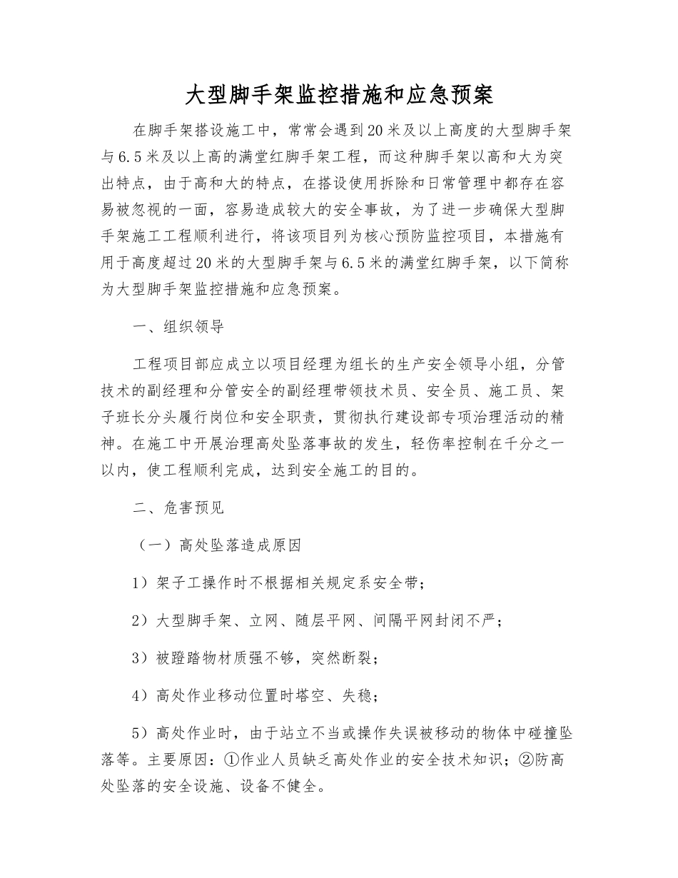 大型脚手架监控措施和应急预案_第2页
