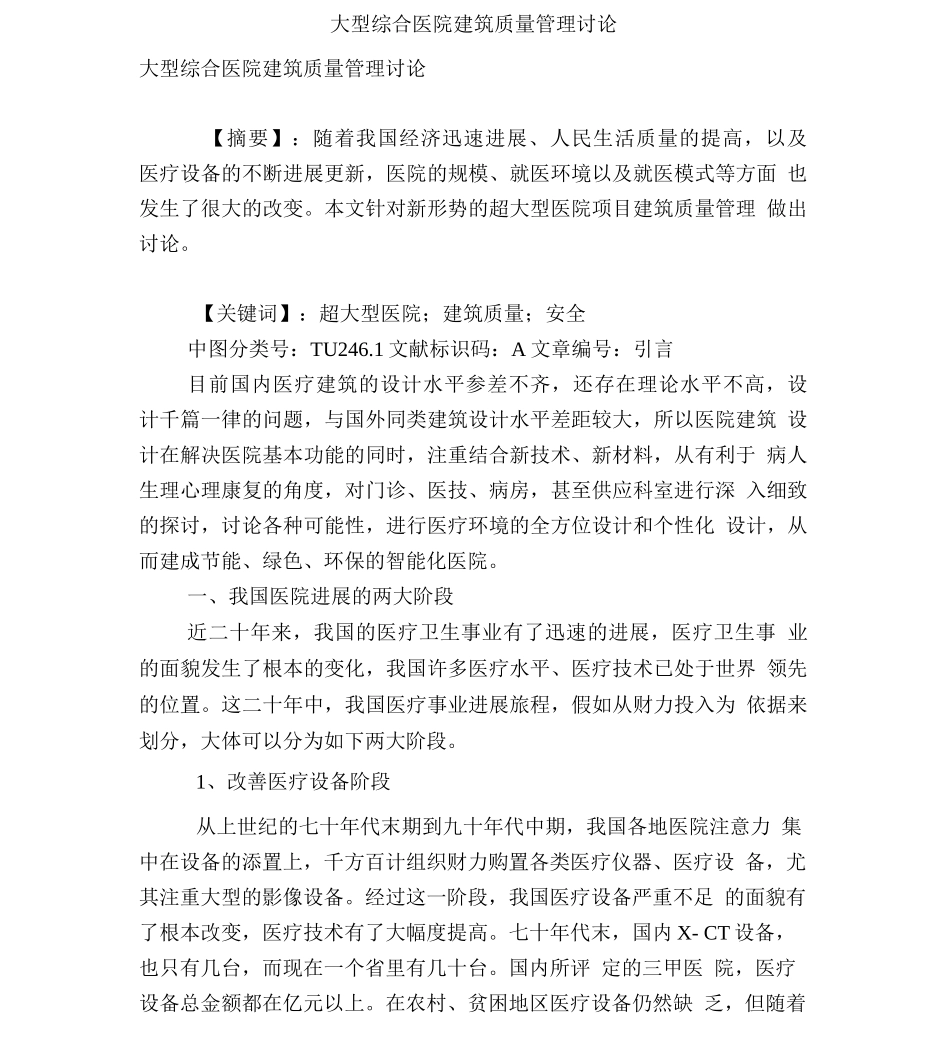 大型综合医院建筑质量管理研究_第1页
