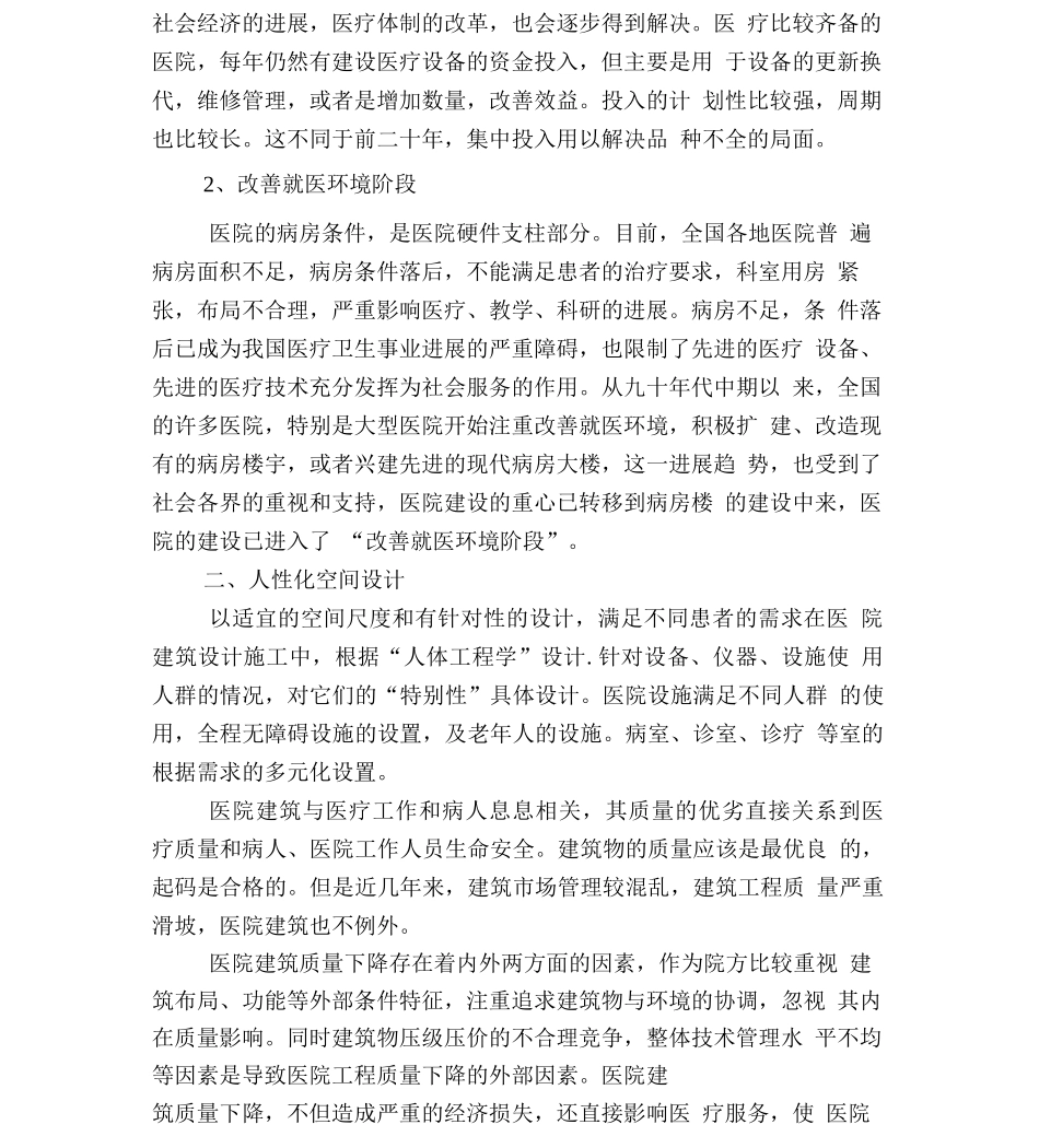 大型综合医院建筑质量管理研究_第2页