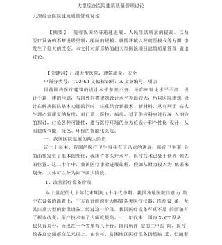 大型综合医院建筑质量管理研究