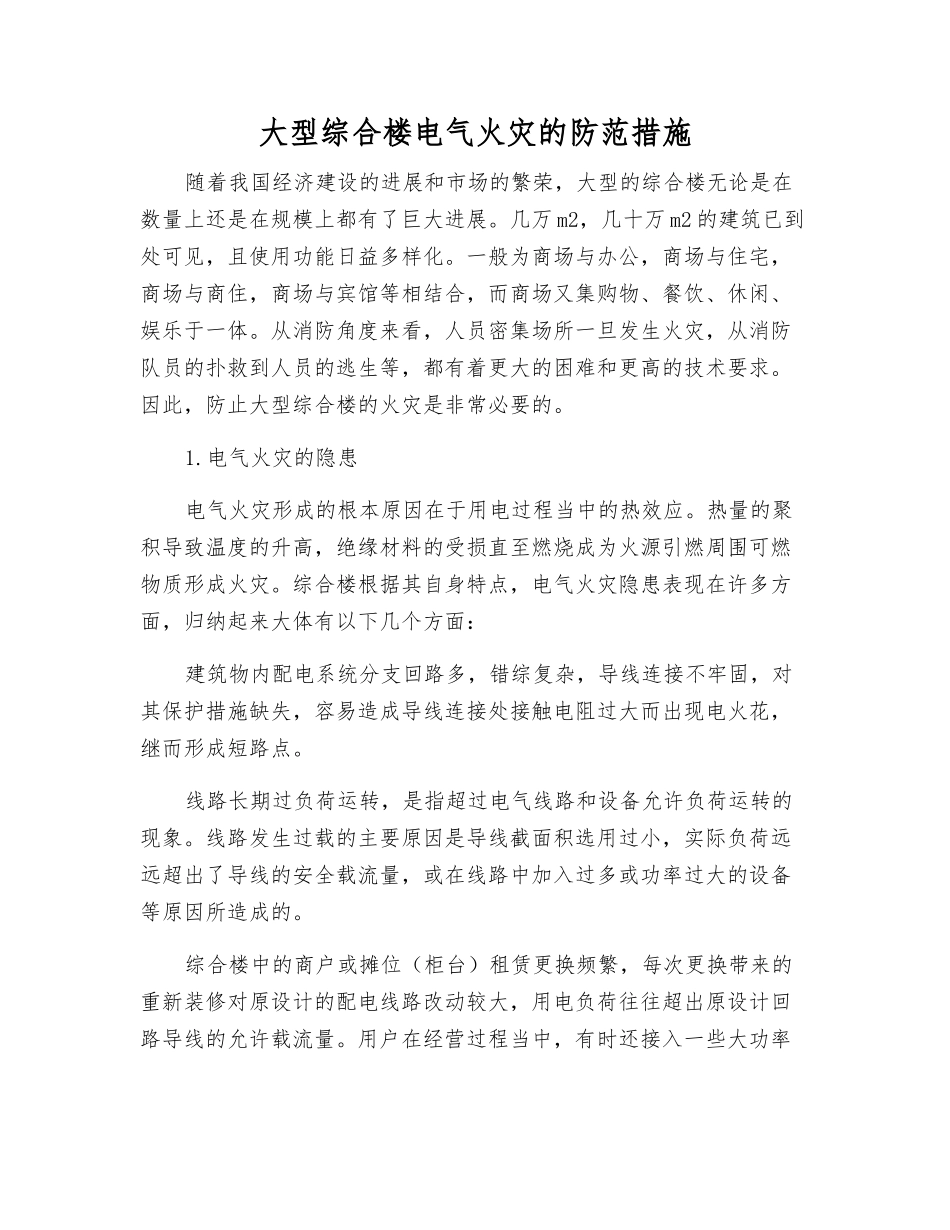 大型综合楼电气火灾的防范措施_第1页