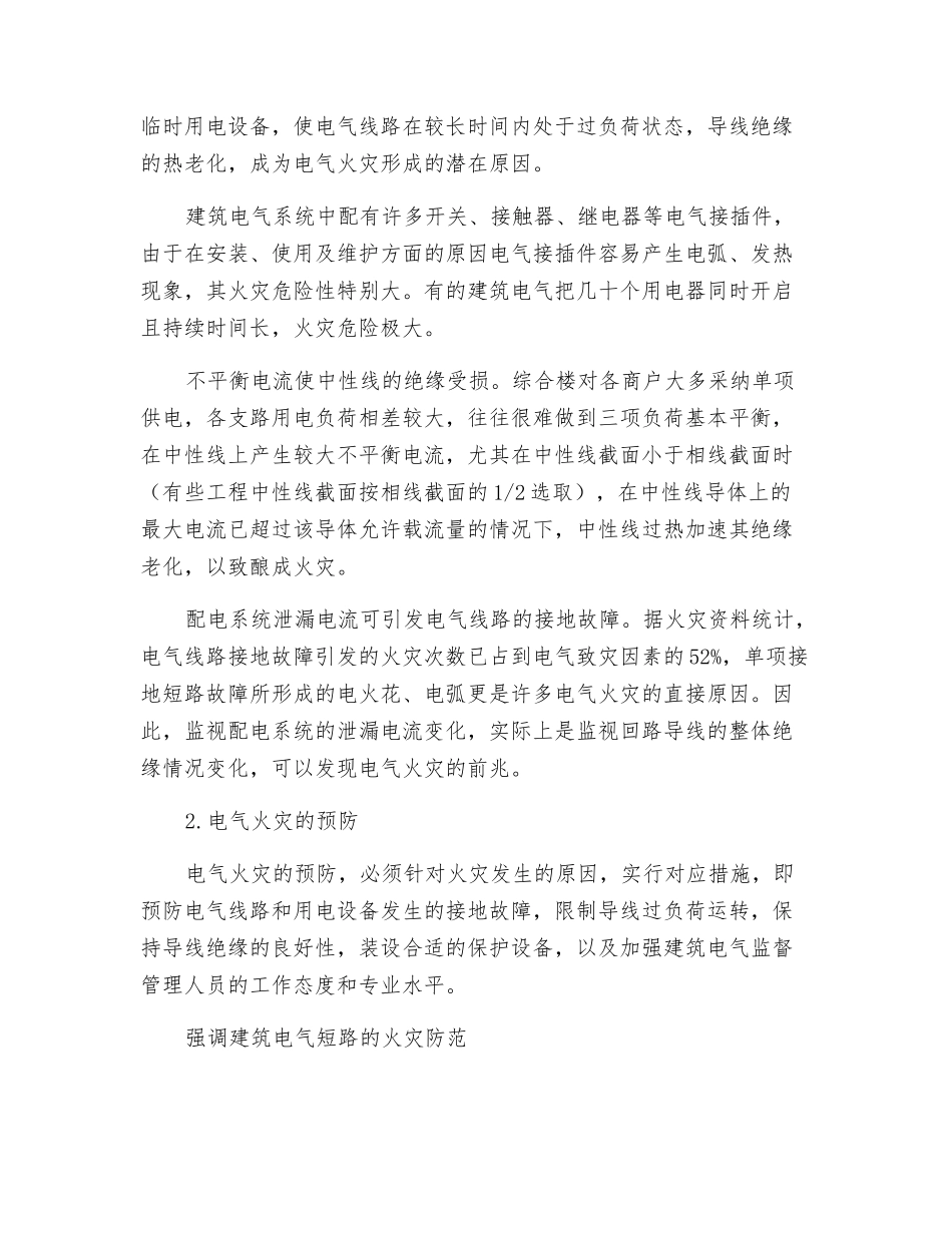 大型综合楼电气火灾的防范措施_第2页