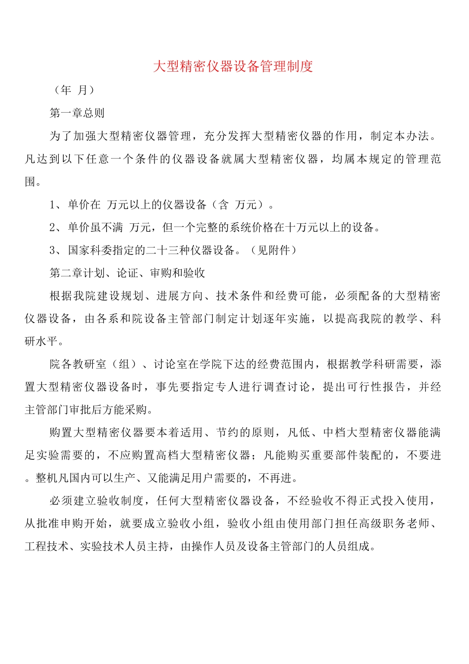 大型精密仪器设备管理制度_第1页