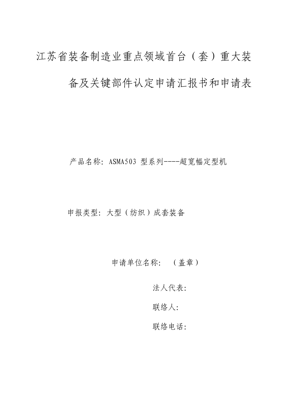 大型装备及关键部件首台套申请报告_第1页