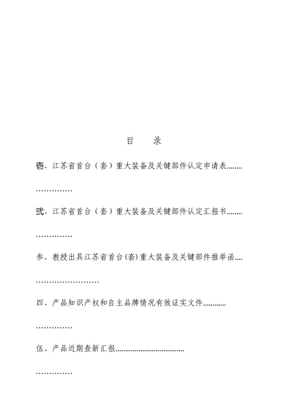 大型装备及关键部件首台套申请报告_第2页