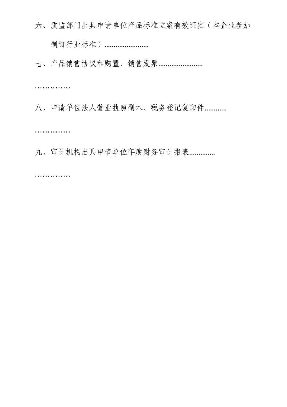 大型装备及关键部件首台套申请报告_第3页