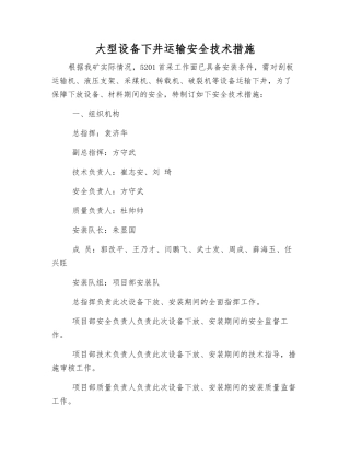 大型设备下井运输安全技术措施