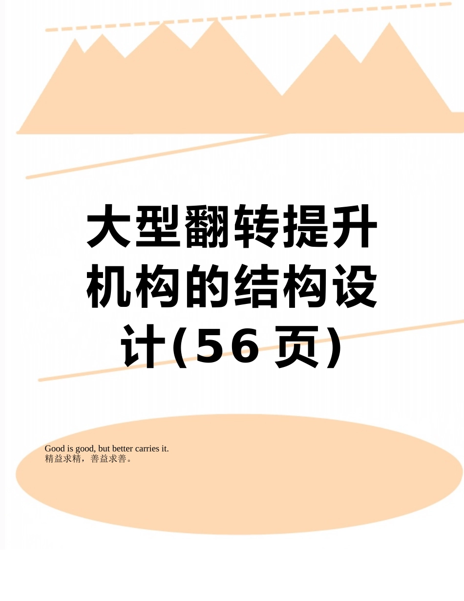 大型翻转提升机构的结构设计_第1页