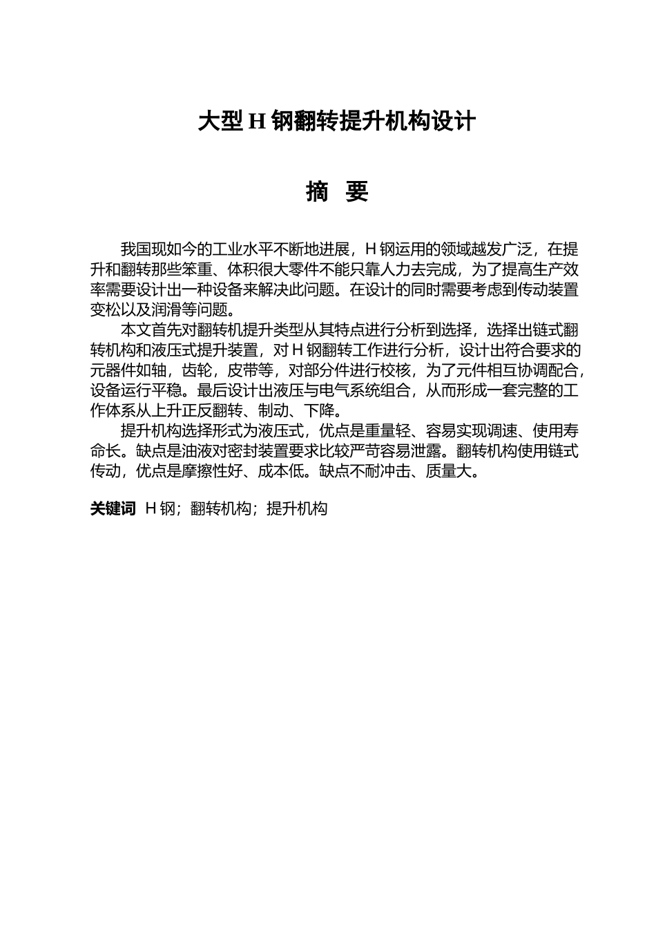 大型翻转提升机构的结构设计_第2页