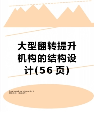 大型翻转提升机构的结构设计