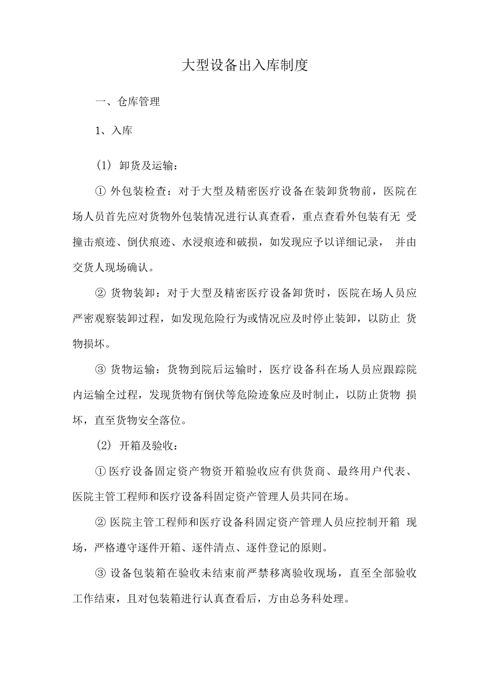 大型设备出入库制度_第1页