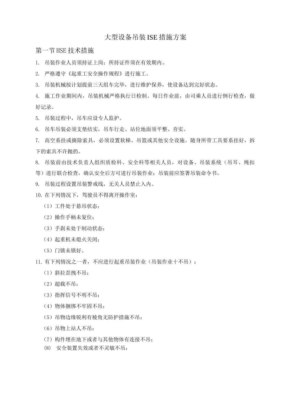 大型设备吊装HSE措施方案_第1页