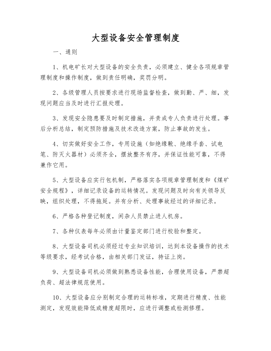 大型设备安全管理制度_第1页