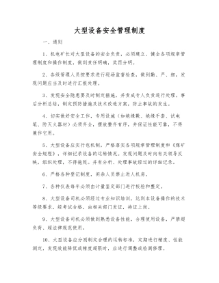大型设备安全管理制度