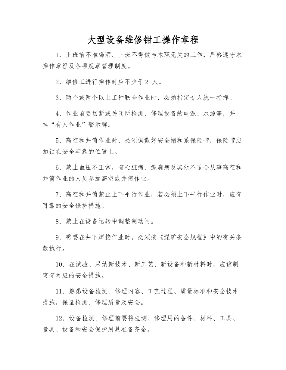 大型设备维修钳工操作规程_第1页