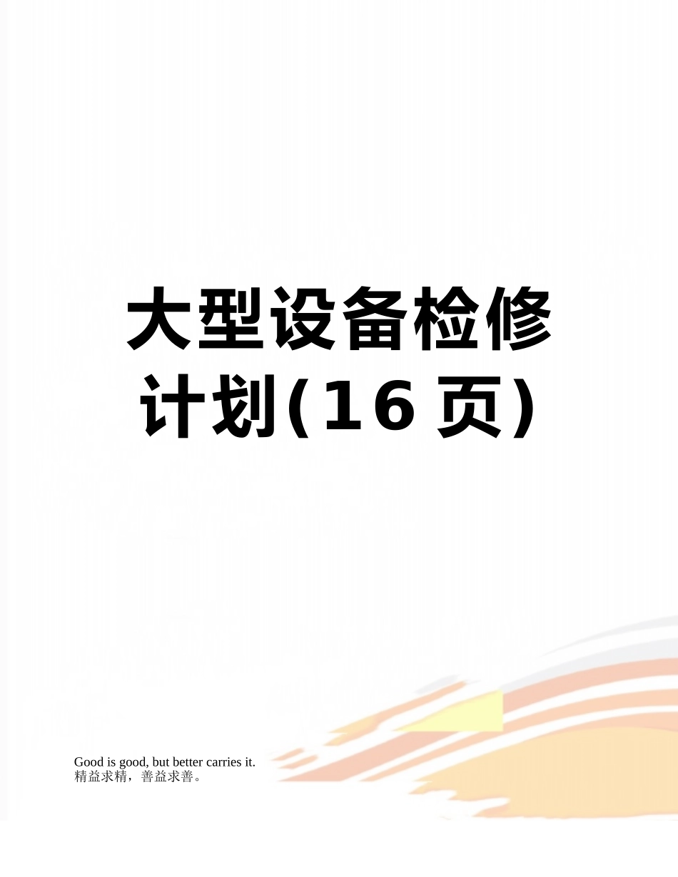 大型设备检修计划_第1页
