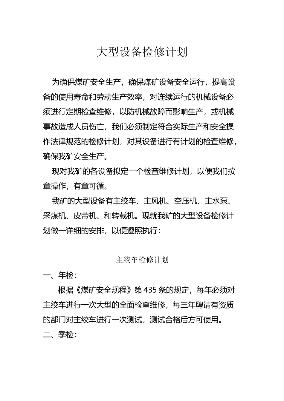 大型设备检修计划_第2页