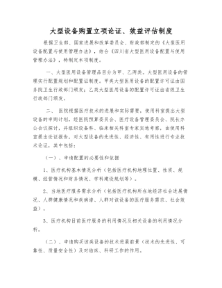 大型设备购置立项论证、效益评估制度