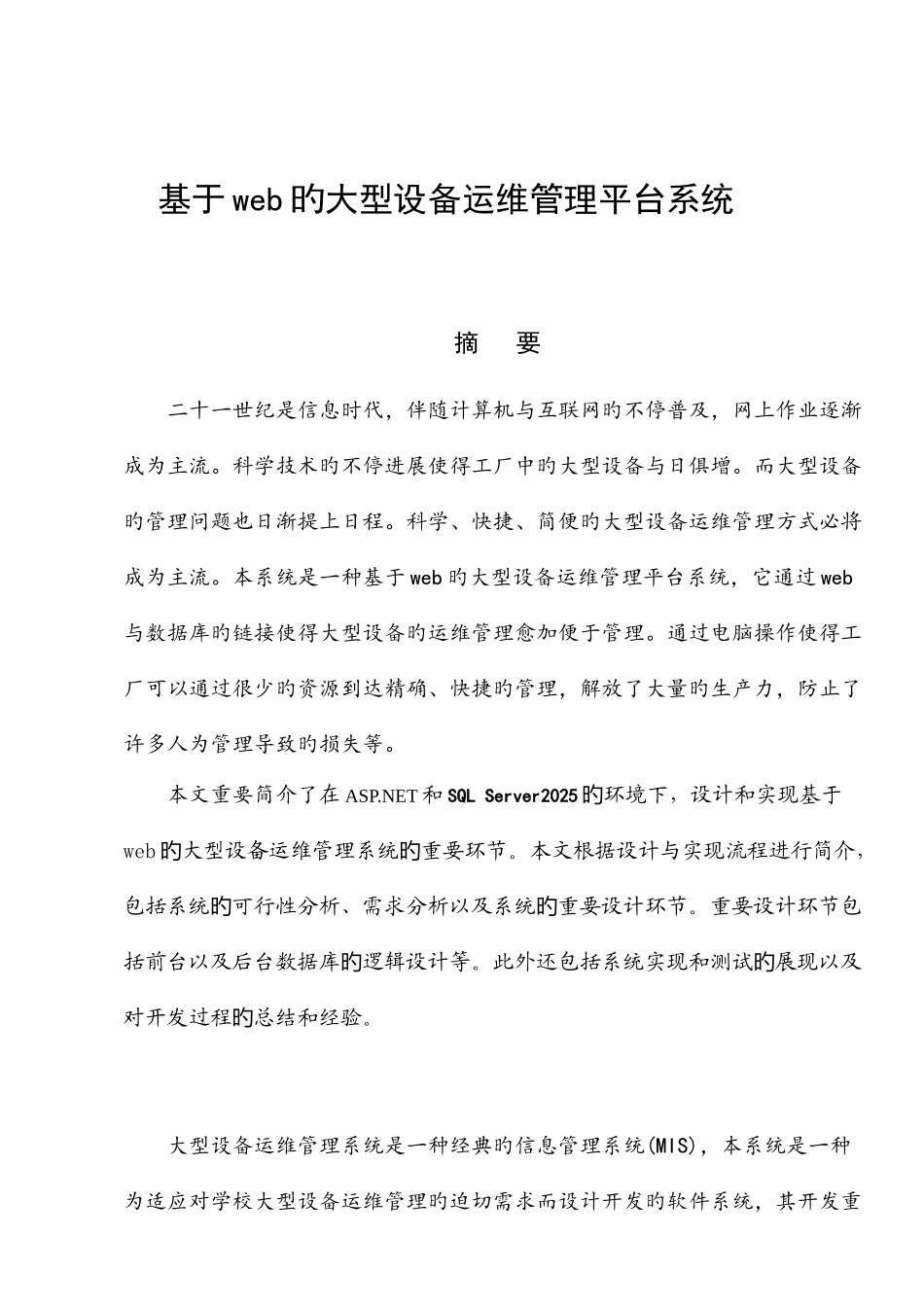 大型设备运维管理平台系统的设计与实现分解_第1页