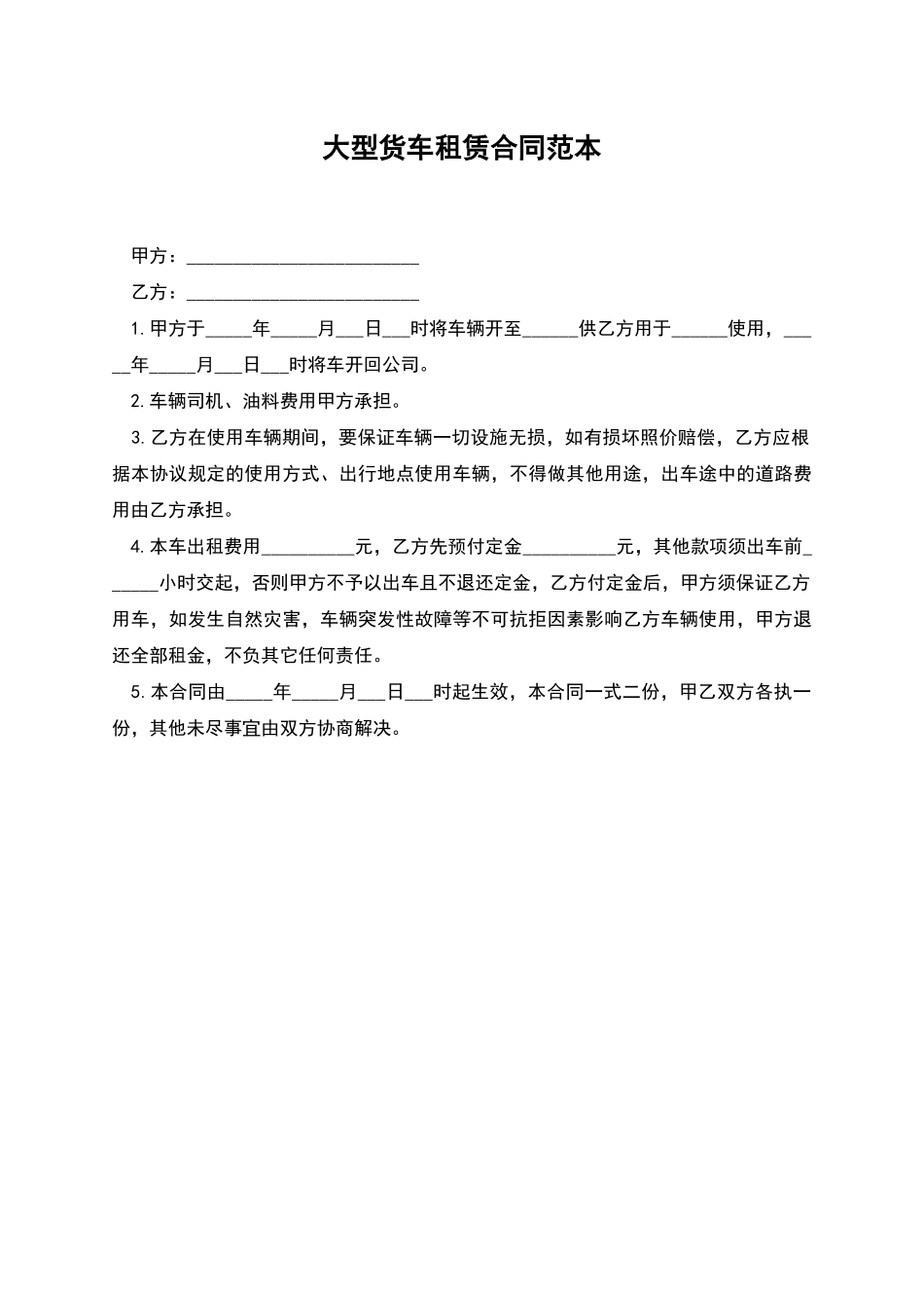 大型货车租赁合同范本_第1页