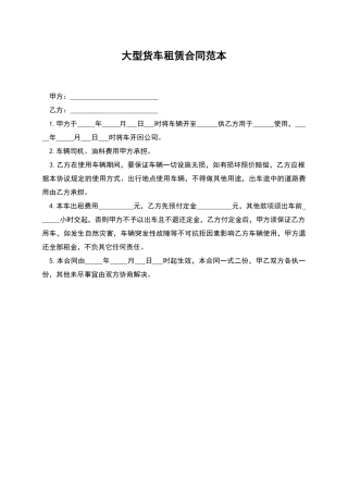 大型货车租赁合同范本