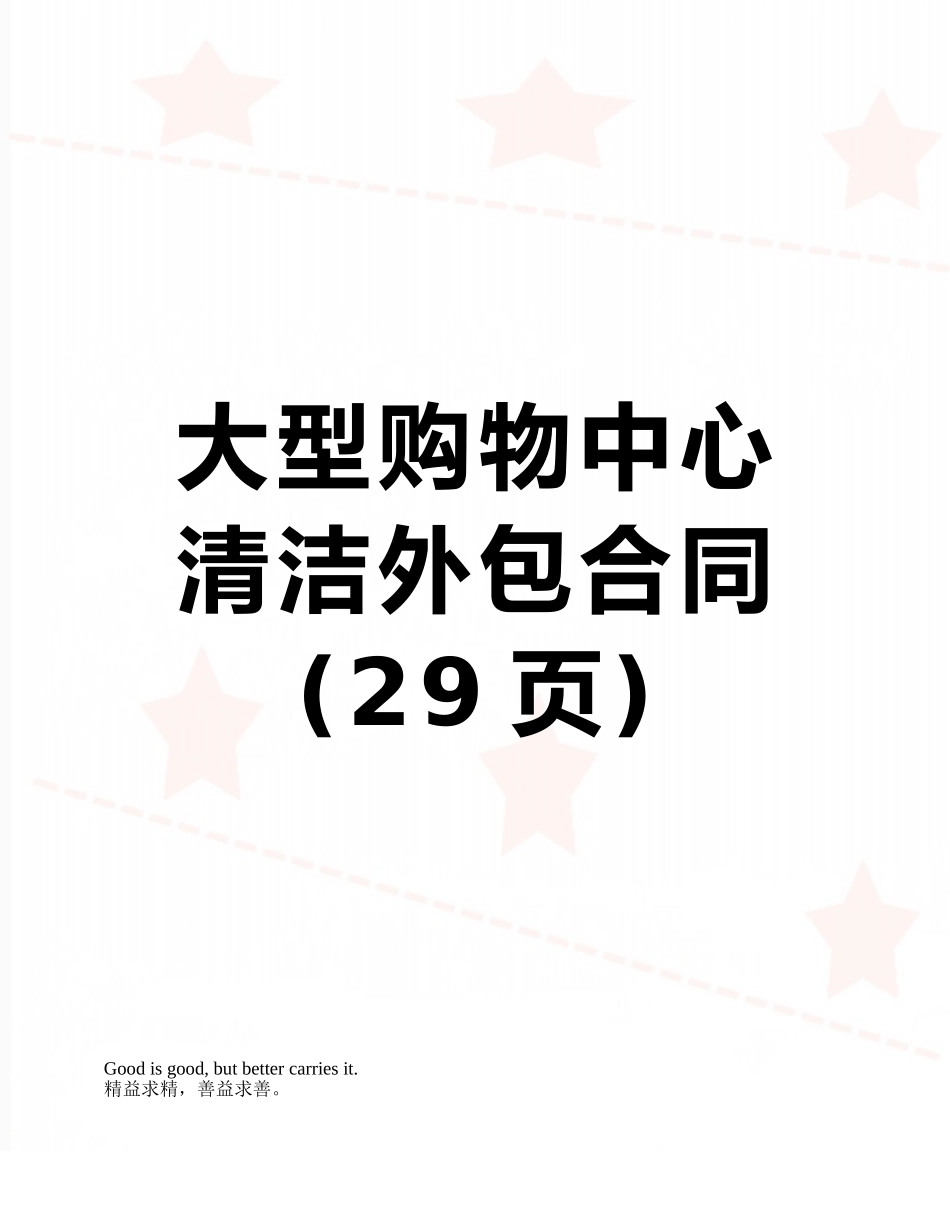 大型购物中心清洁外包合同_第1页