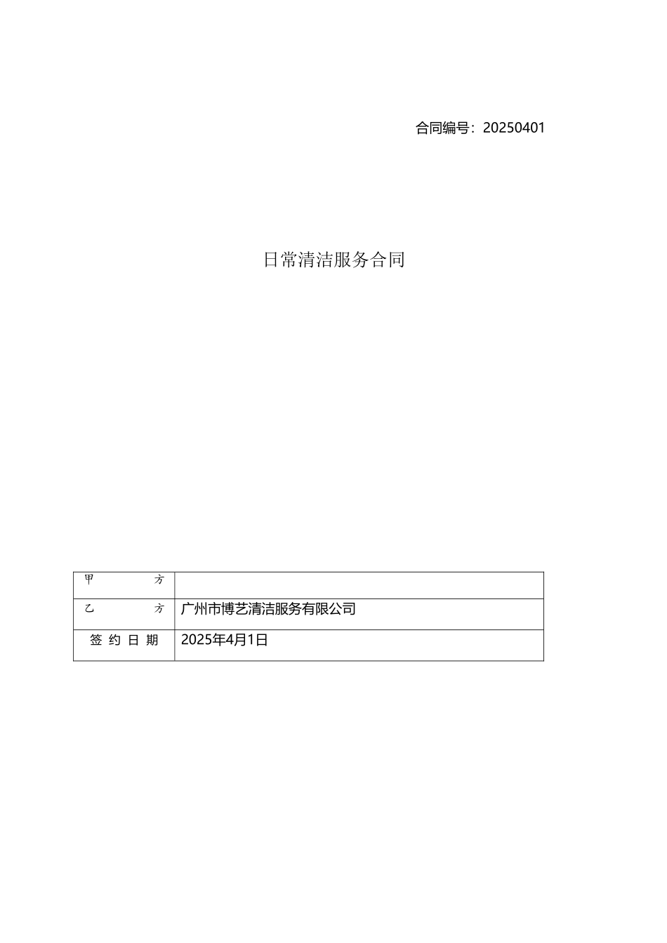 大型购物中心清洁外包合同_第2页