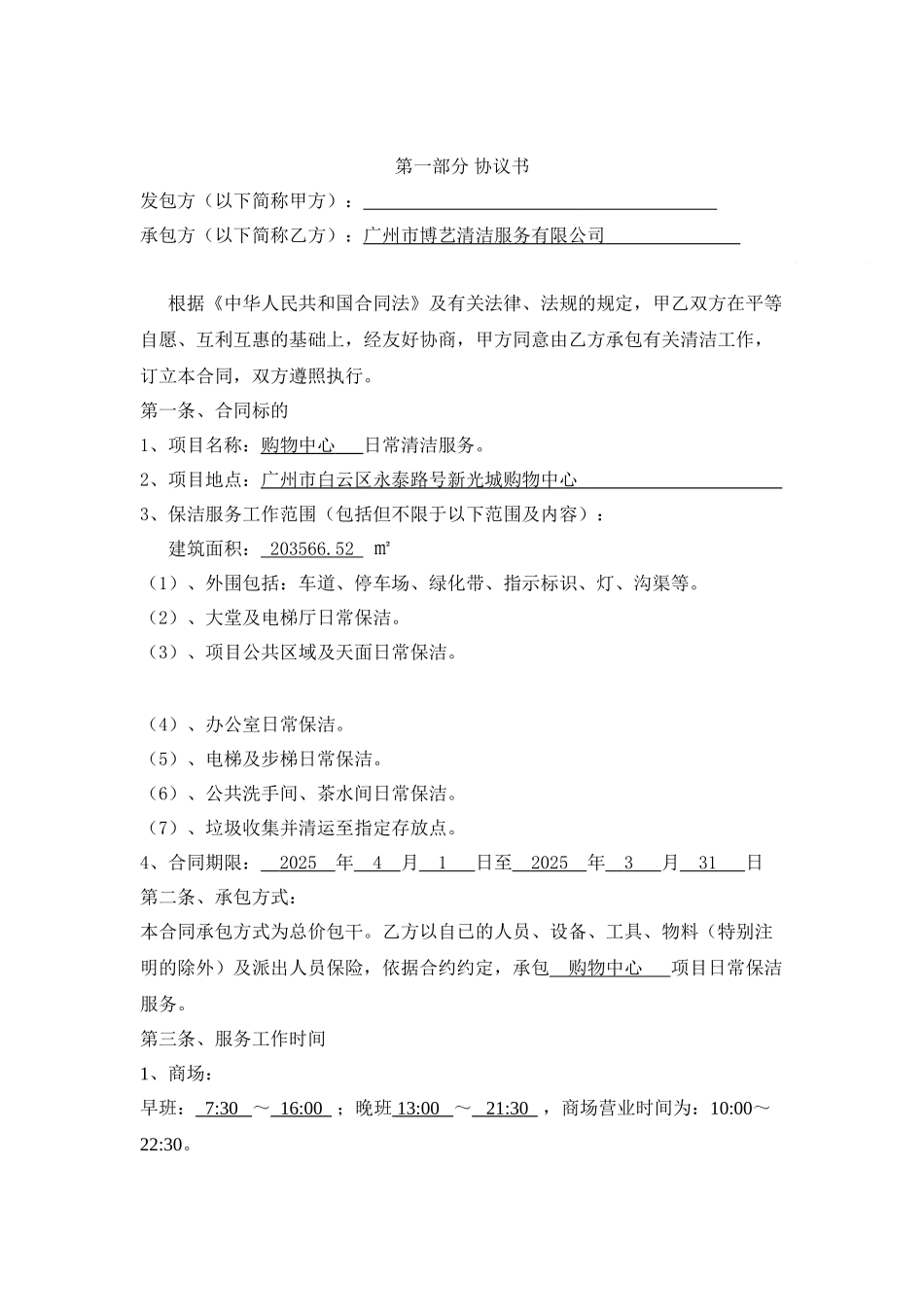 大型购物中心清洁外包合同_第3页