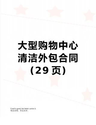 大型购物中心清洁外包合同