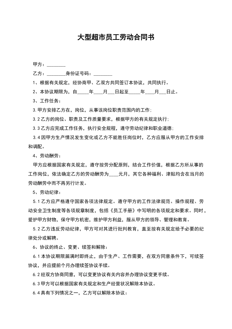 大型超市员工劳动合同书_第1页