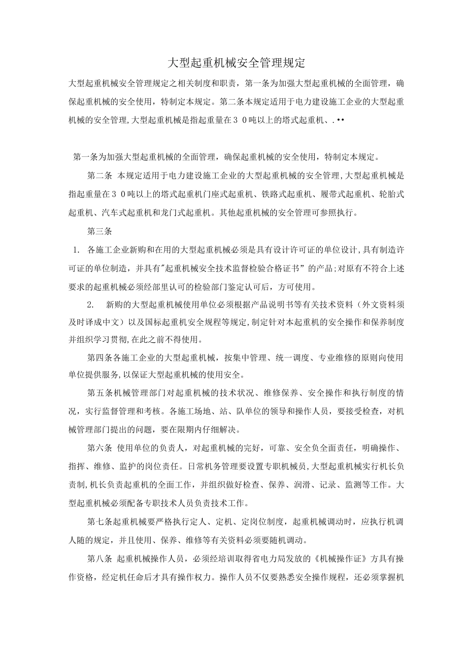 大型起重机械安全管理规定_第1页