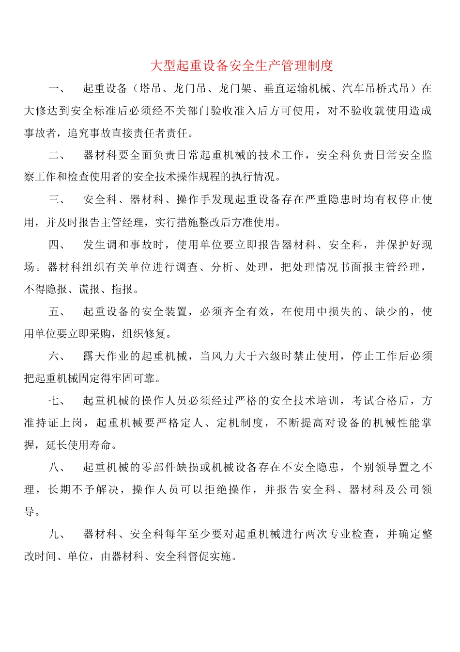 大型起重设备安全生产管理制度_第1页
