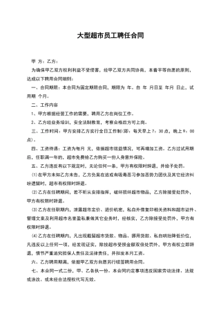 大型超市员工聘任合同