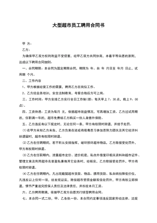 大型超市员工聘用合同书