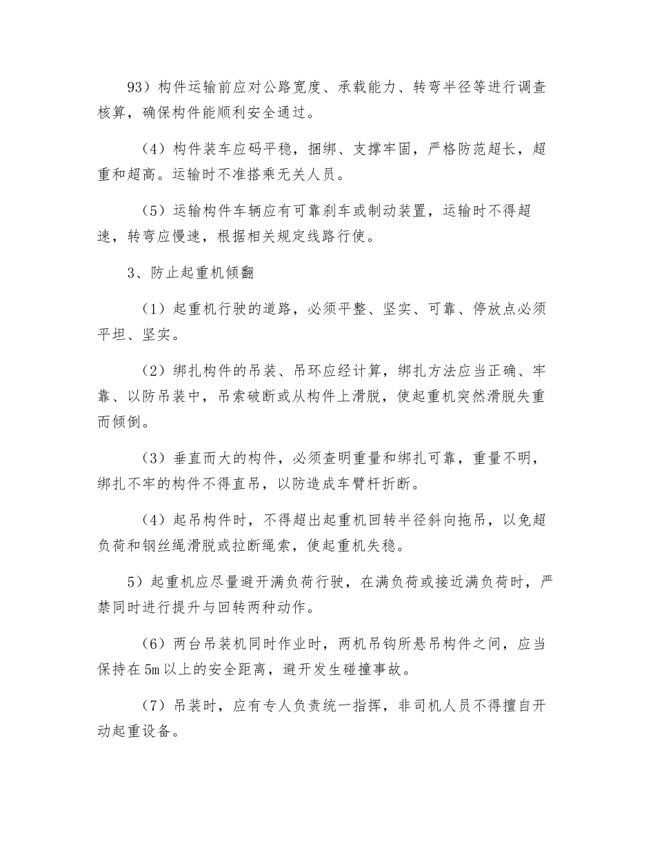 大型起重设备及结构吊装安全技术措施_第2页
