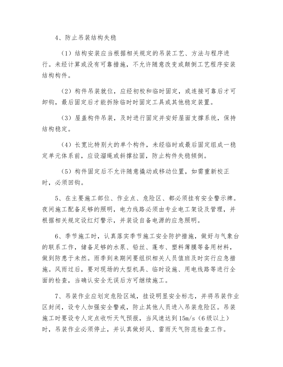 大型起重设备及结构吊装安全技术措施_第3页