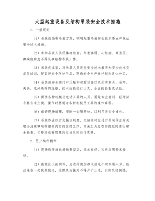 大型起重设备及结构吊装安全技术措施