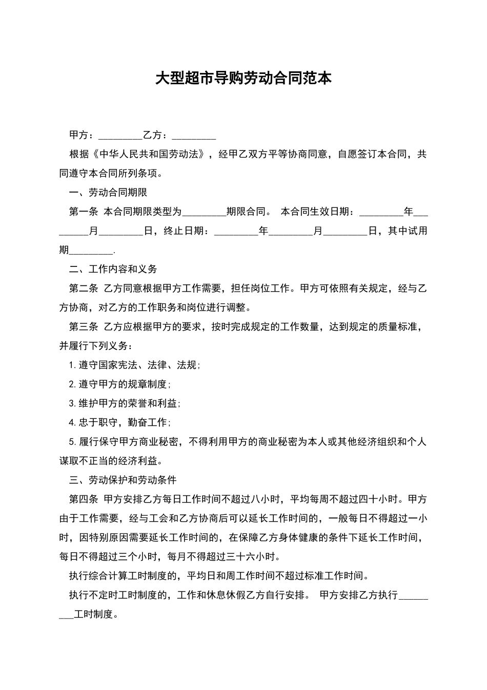 大型超市导购劳动合同范本_第1页