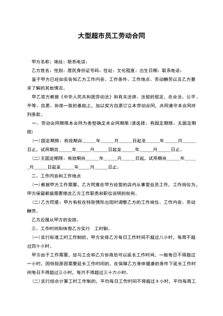 大型超市员工劳动合同