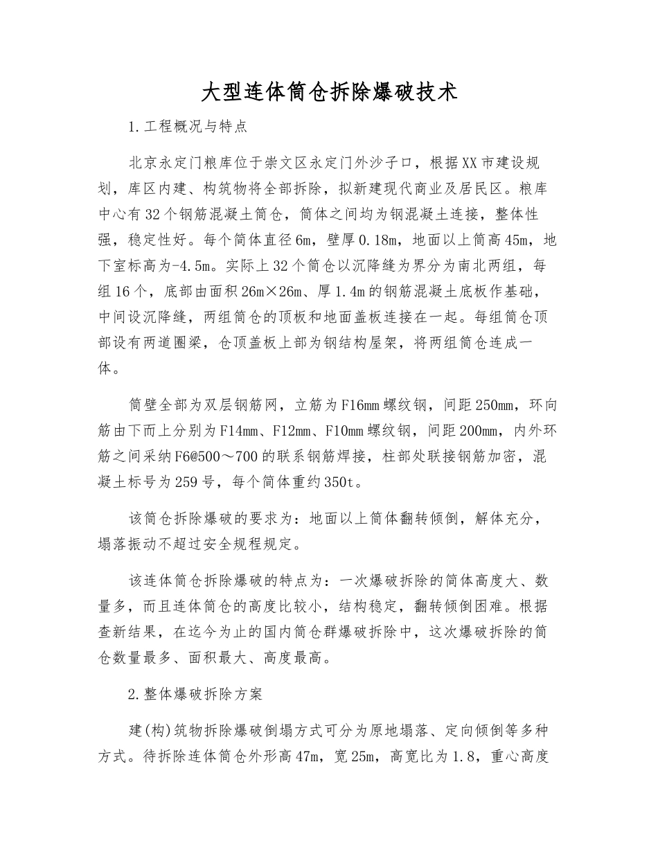 大型连体筒仓拆除爆破技术_第1页