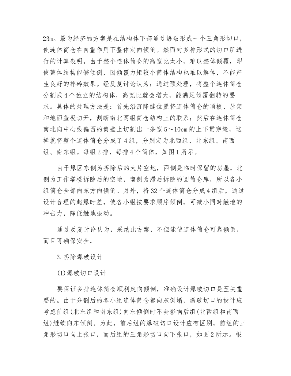 大型连体筒仓拆除爆破技术_第2页