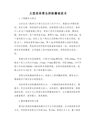 大型连体筒仓拆除爆破技术