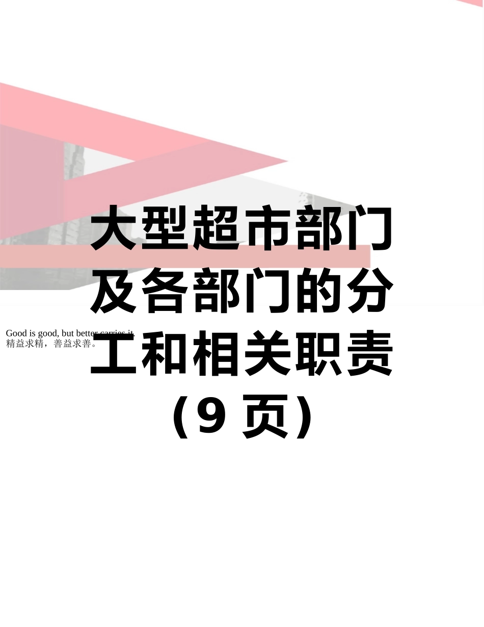 大型超市部门及各部门的分工和相关职责_第1页