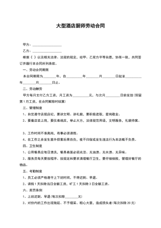 大型酒店厨师劳动合同