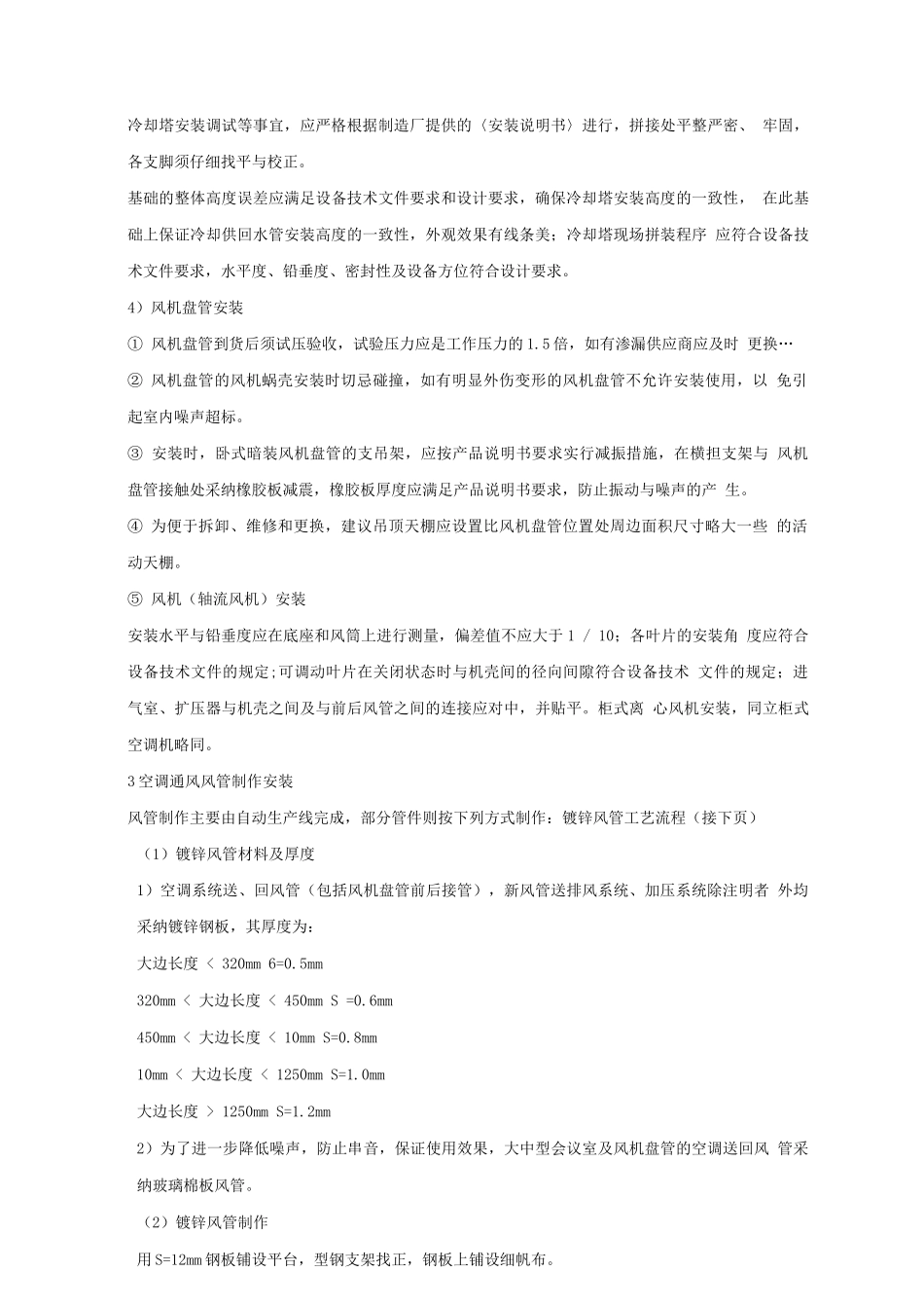 大型酒店空调通风系统施工方案_第3页