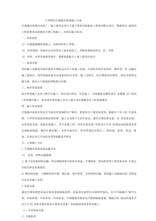 大型酒店空调通风系统施工方案