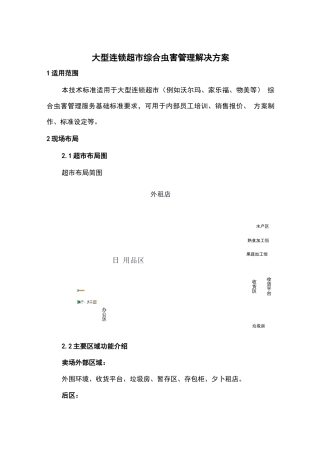 大型连锁超市综合虫害管理解决方案