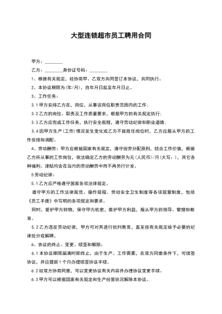 大型连锁超市员工聘用合同