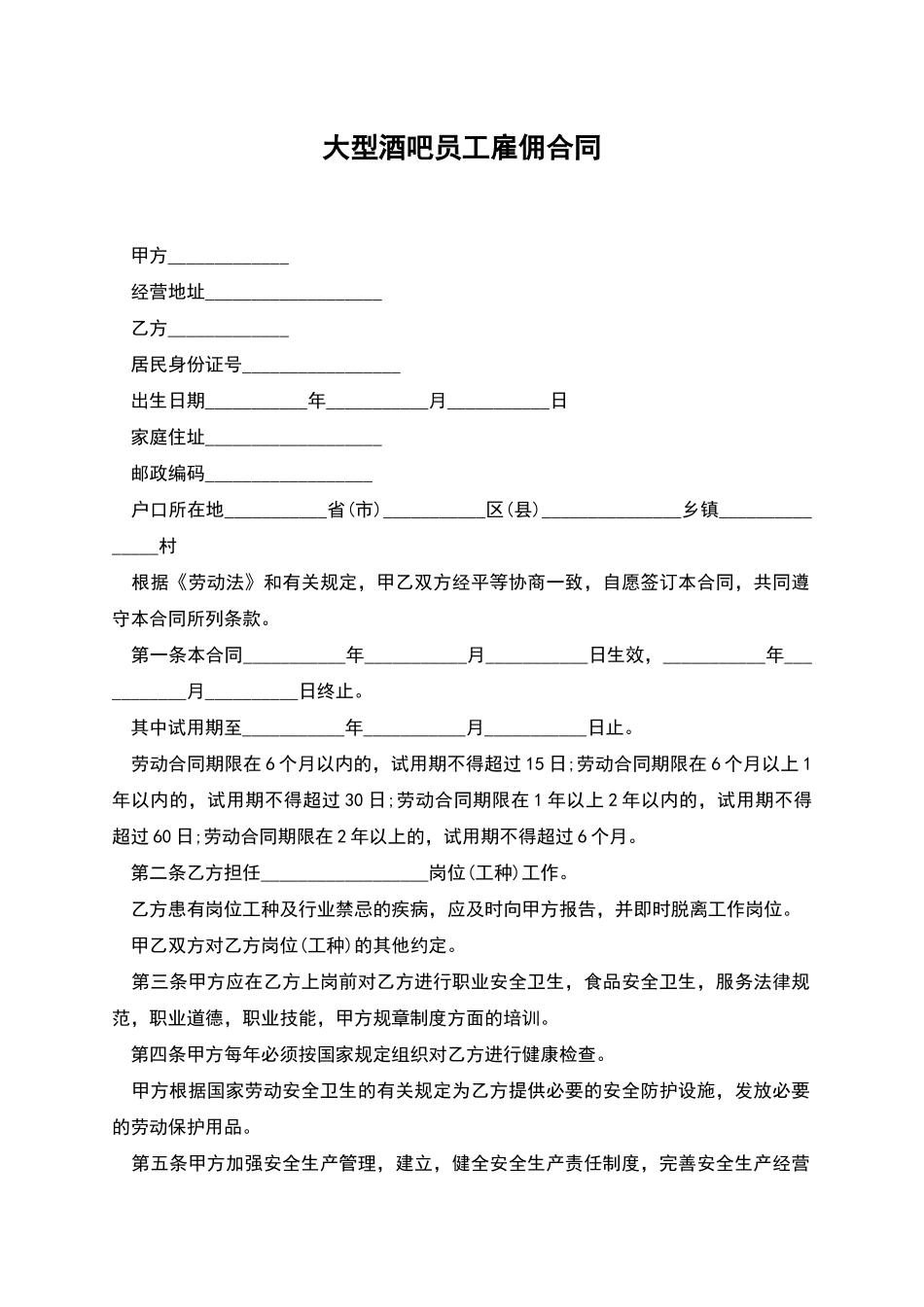 大型酒吧员工雇佣合同_第1页