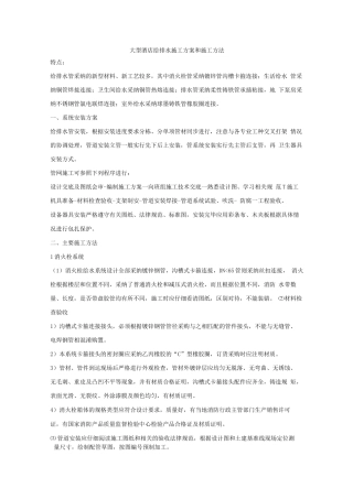 大型酒店给排水施工方案和施工方法